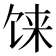 𩠄
