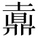 𪔄