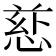 𪬄