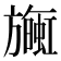 𪰄