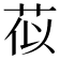 𫈄
