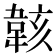 𫠄