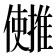 𫤄