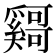𫰄