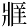 𬌄