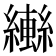 𬘄