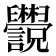 𬜄