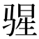 𬴄