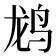 𬸄