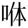 𭈄