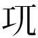 𭘄