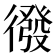 𭜄