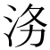 𭰄