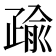 𭼄