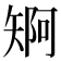 𮀄