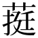 𮐄