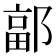 𮠄