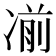 𰄄