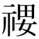 𰨄