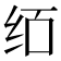 𰬄
