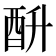 𰼄