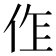 𠈨