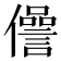𠐨