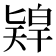 𠤨