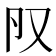 𠬨