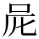 𠰨