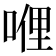 𠸨