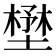 𡐨