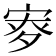 𡨨