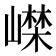 𡼨