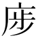 𢈨