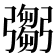 𢐨