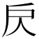 𢨨