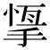 𢰨