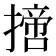 𢴨
