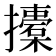 𢸨