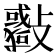 𣀨