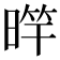 𣈨