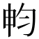 𣌨