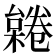 𣜨