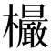 𣠨