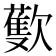 𣤨