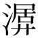 𣼨
