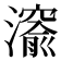 𤀨