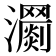 𤄨