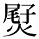 𤌨
